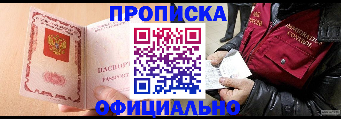 прописка в Волжске
